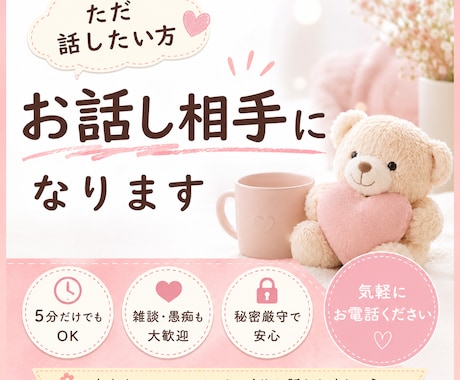 ただ話したい方、お話し相手になります 雑談・愚痴・暇つぶしも大歓迎です。 イメージ1