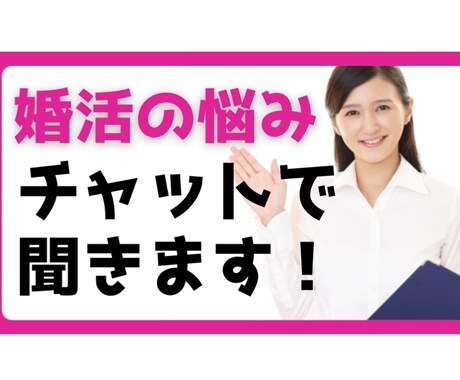 婚活疲れ・アプリの悩みを親身に相談にのります 婚活カウンセラーとチャットで気持ちを整理しましょう イメージ1