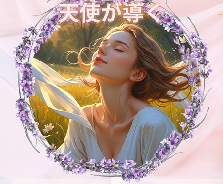 高次元のエネルギーと繋がり、あなたの未来を占います 今すぐ幸せになる癒しのメッセージ イメージ1