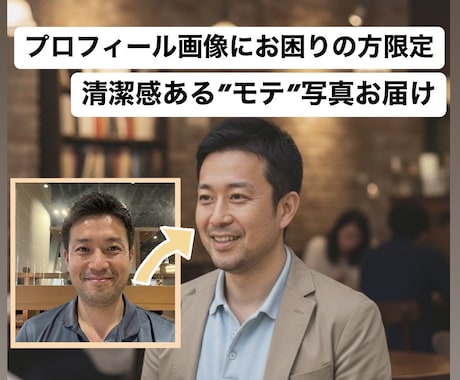 適当な自撮りを好印象なマッチングアプリ写真にします アプリでモテる清潔感ある写真へ。印象改善をお手伝い。 イメージ1