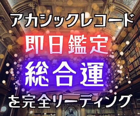 アカシックレコードで総合運を視ます 24時間以内であなたの魂が求める答えを5千文字で鑑定 イメージ1