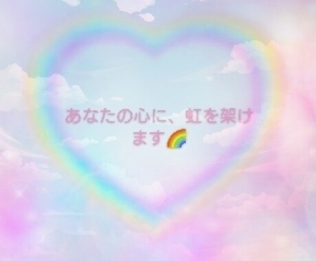 毎日を豊かに彩ります 心に虹を架けて日常をHAPPYにo(*ﾟ∀ﾟ*)o イメージ1