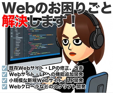 修正や機能追加などWebのお困りごと解決します 小さなお悩みから新規開発まで幅広く対応致します！ イメージ1