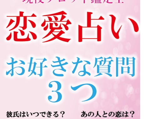 恋愛質問占います スピリチュアル　タロット占い　恋愛占い　好きな質問3つ イメージ1