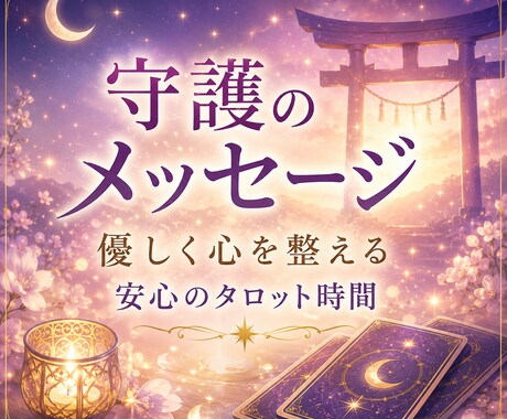 守護のメッセージを⛩️優しくお届けします ☘️不安な心を整える☘️やさしいタロット時間♡♢♤♧ イメージ1