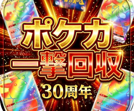 1撃回収を狙うポケカ販売情報の追い方を教えます イメージ1
