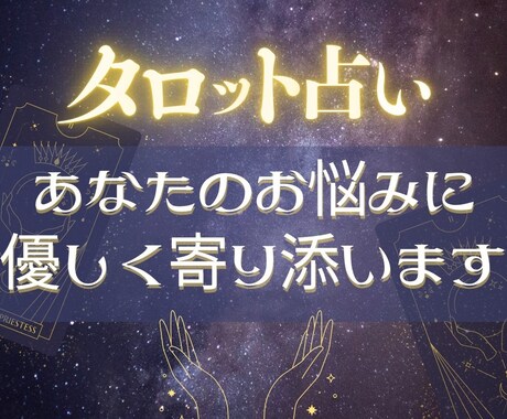 大アルカナのタロットでお悩み解決の手助けをします 相談数は3つ受付！親切で丁寧な占いが自慢です！ イメージ1