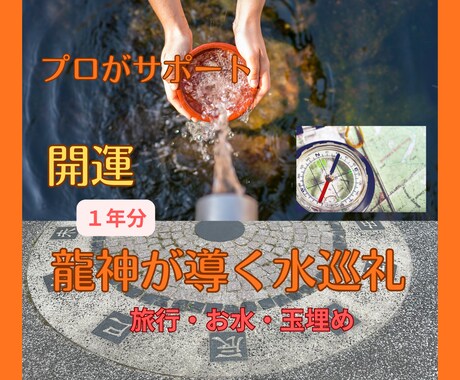 １年分の開運方位を鑑定し秘伝の方法を教えます 龍神が導く水巡礼で心と運気をリセットし好転させる イメージ2