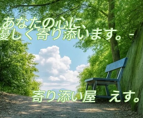 7日間あなたの心に寄り添います 大丈夫。あなたが今、辛い気持ち。僕に話してみて。 イメージ1