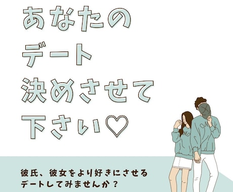 彼氏.彼女が自然に喜ぶデートプランを一緒に考えます 文章が苦手でも大丈夫。質問に答えるだけでOKです。 イメージ1