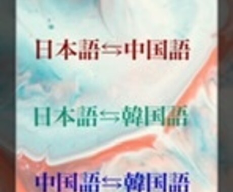 韓国産の化粧品の通訳なと、ちょっとした通訳をします 日本語、中国語、韓国語のちょっとした通訳を探している方に。 イメージ2
