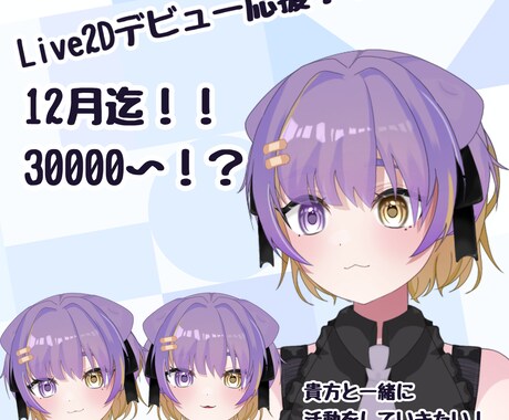 VTuberデビューを応援します 12月迄の実績作りの期間基本モデリングが格安で！？ イメージ1