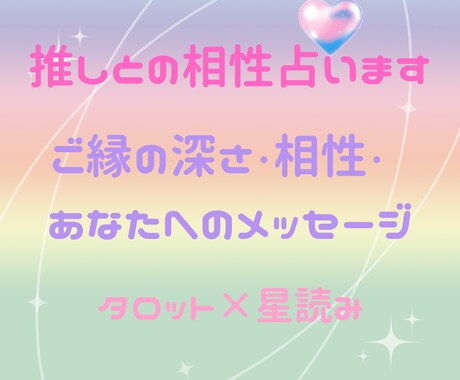 推しとの相性♡ご縁を占います 推しとの相性・繋がり・タロット・西洋占星術で鑑定 イメージ1