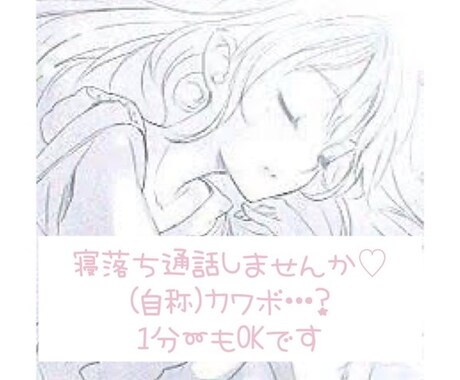 寂し時♡寝落ち通話します 寂しくて誰かと話したい時♡カワボ(自称)と寝落ちしませんか？ イメージ1