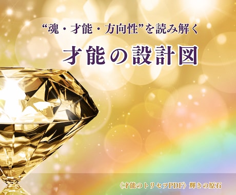 才能の設計図PDF｜強み・未来の方向性診断します 未来の方向性が見える、自分軸をつくる12ページ鑑定書 イメージ2