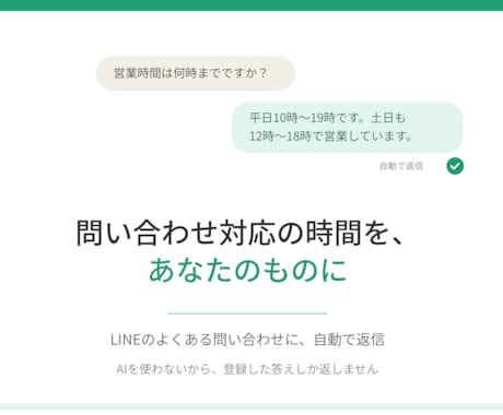 LINEのよくある問い合わせに自動で返信します 問い合わせ対応の時間を、あなたのものに イメージ1