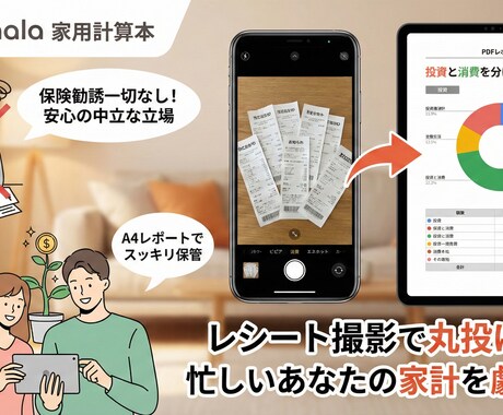 レシートを送るだけ！「家計の見える化」代行します 忙しいあなたの代わりに、家計の「現状把握」をお手伝いします イメージ1