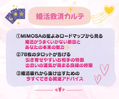 婚活がうまくいかない原因と次の良縁時期を占います 星よみ×タロットであなただけの「婚活救済カルテ」を作成します イメージ2