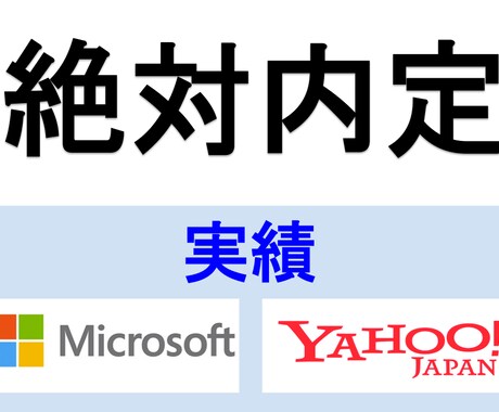 絶対内定！2016年度版ーMicrosoft、Yahoo!JAPANのOBが提供ーES、面接の極意 イメージ1