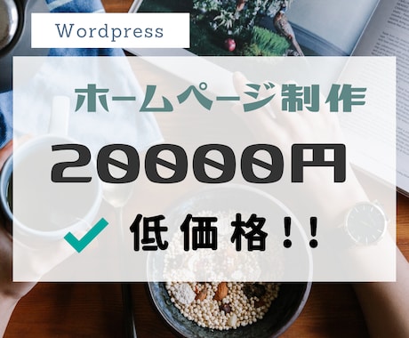 格安で提供！ ホームページ制作承ります Wordpressでホームページを作成します