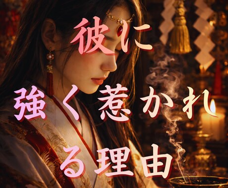 彼との関係が特別に感じる理由を過去世から視ます 説明できない想いに心当たりはありませんか？ イメージ1