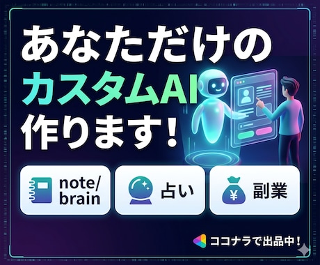 副業を効率化！あなた専用の収益化GPTを作成します ココナラ/note/brain/楽天ROOM/占い/副業 イメージ1