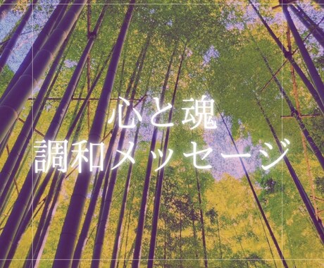 今後の流れに向けて必要な意識のヒント　お届けします ～流れを整える「心」と「魂」の調和メッセージ～ イメージ1