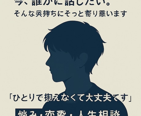 今誰かに話したい。そんな気持ちにそっと寄り添います 安心できる場所で、あなたの味方になります イメージ1