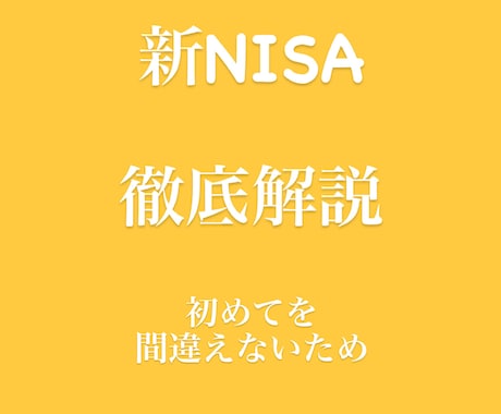 NISA徹底解説します 開設や資産形成を始めてみようと迷っている方へ イメージ1
