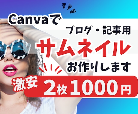 激安！ブログ・記事サムネイル作ります Canvaテンプレート付きのオプションあり！ イメージ1