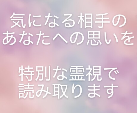 霊視鑑定　恋愛　相手の想いを読みときます お相手の深層の気持ちを霊視で明らかにする鑑定です イメージ2