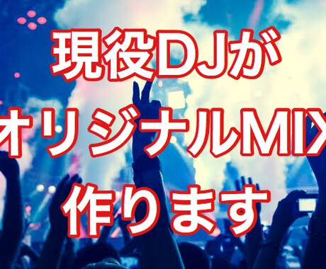 現役DJがワンコインで洋楽MIXを作成します 通学、通勤時にもってこいなイケイケミュージックを選曲します！ イメージ1