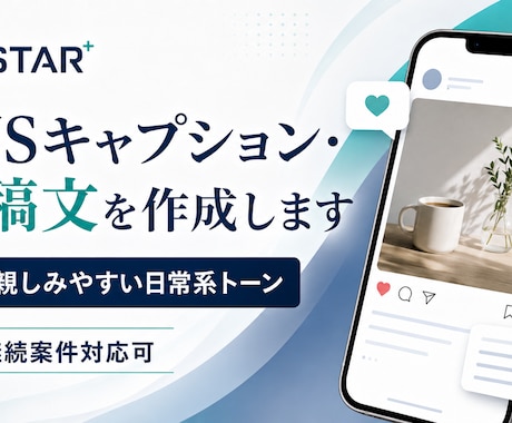 SNSキャプション・投稿文を作成します 親しみやすい日常系トーン|継続案件対応可 イメージ1