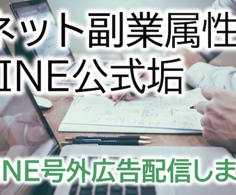 号外広告◼️LINE公式で友達計94人に配信します イメージ1