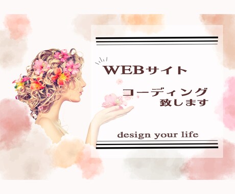 WEBサイト　コーディングいたします デザインはあるけど…そんな時のコーディングはお任せください！ イメージ1