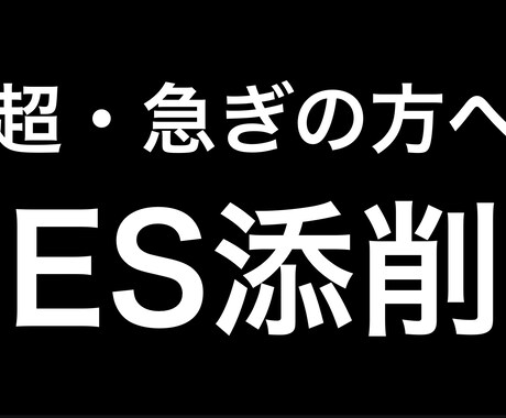超超超・急ぎの方向け！ESの添削します 締切直前！！今すぐESの添削をしてほしい人に！ イメージ1