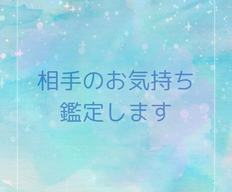 相手のお気持ちを読み解きます 相手の気持ちそして、あなたの隠れた想い、鑑定します。 イメージ1
