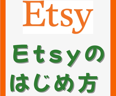 Etsy副業サポート｜3ヶ月伴走コンサルします 3ヶ月で売れる基礎を習得！仕入れ〜販売まで徹底サポート イメージ2