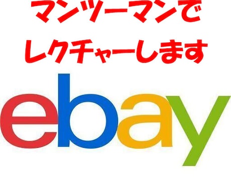 ebayの設定、出品一からマンツーマンで教えます ebayの設定から初出品まで責任をもってお手伝いいたします イメージ1