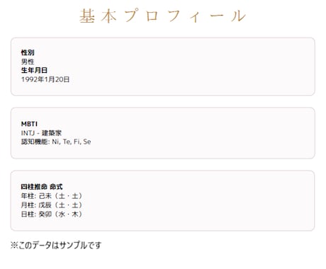 MBTI×四柱推命｜性格×運命の二重鑑定します オリジナル占いで具体的な行動プランのアドバイス付き イメージ1