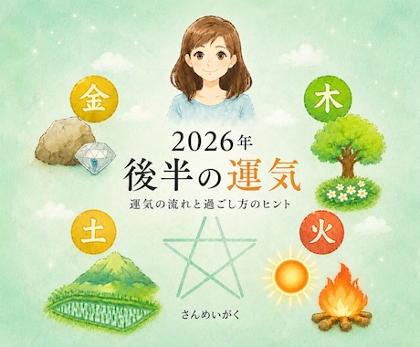 算命学：2026年後半の運気の流れを占います 今年後半の運気と過ごし方のヒントを知りたいあなたへ。 イメージ1