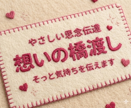 想いの橋渡し | お相手にあなたの想いを届けます はじめての方でも安心して受けられる施術です イメージ1