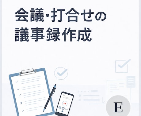 社内会議・打合せの音声を読みやすく整えます 決定事項・注意点を分かりやすく整理します イメージ1