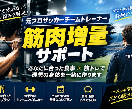 元プロサッカーチームトレーナー　増量サポートします 食べても太れない人の増量を徹底サポート！ イメージ1