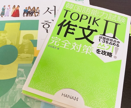 独学2年TOPIK6級！韓国語勉強をお手伝いします 韓国語初心者～勉強中の方もまずはお気軽にご相談ください！ イメージ1