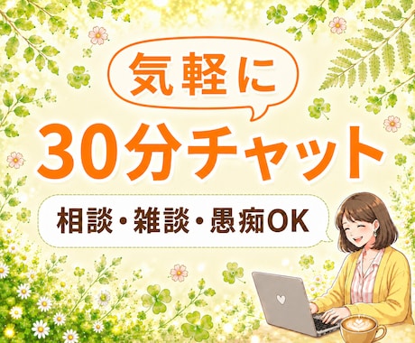 30分集中⭐「聴いてほしい」気持ちに寄り添います 〈悩み相談・雑談・愚痴〉LINE感覚で気軽にどうぞ☆ イメージ1