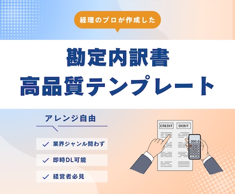 勘定内訳書のテンプレートを提供します エクセルツールで必要項目を入力するだけで簡単に作成 イメージ1
