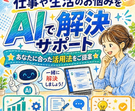 AIの活用についてアドバイスします 仕事や生活でお悩みがあればAIを使った解決策をご提案します イメージ1