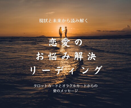 恋愛の今と未来をタロット・オラクルカードで導きます 恋愛・復縁・片思いの悩みのより良い未来をカードで読み解きます イメージ1
