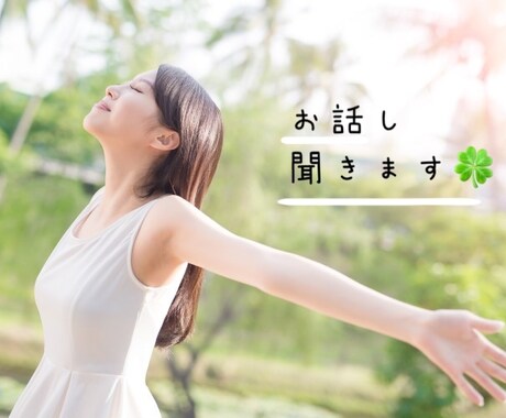 雑談・お悩み…何でも話聞きます 話を聞いて欲しい！あなたと楽しい時間を過ごしましょう イメージ1